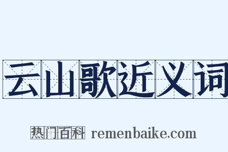 云山歌近义词是什么意思的图片